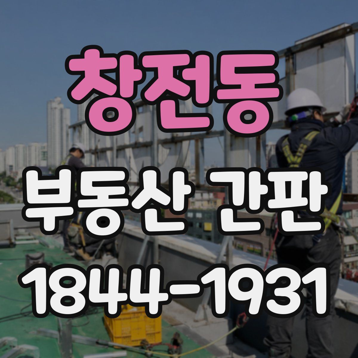 창전동 부동산 간판