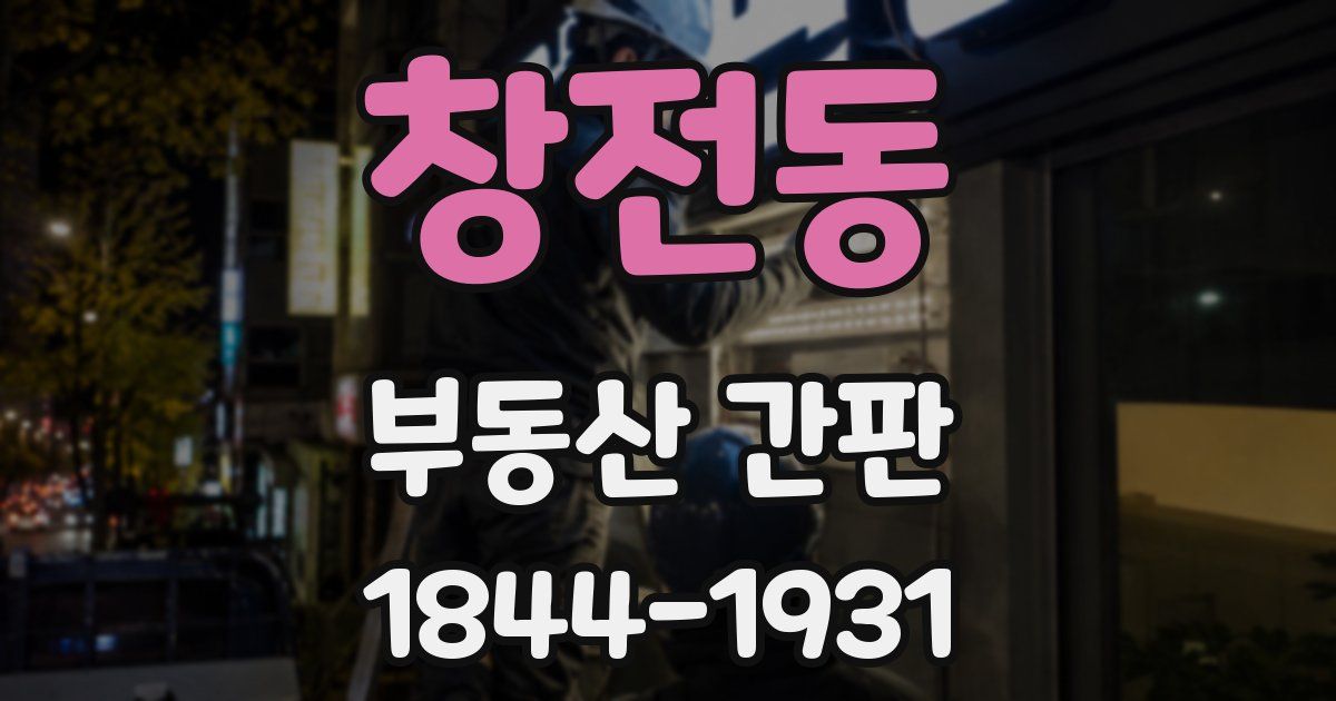 창전동 부동산 간판