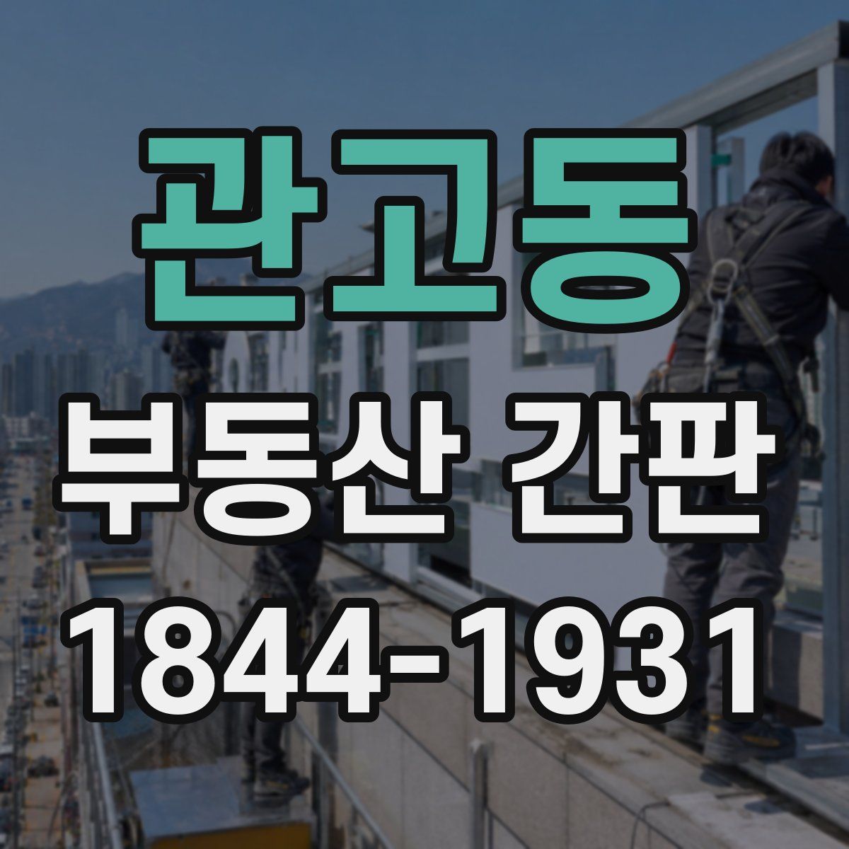 관고동 부동산 간판