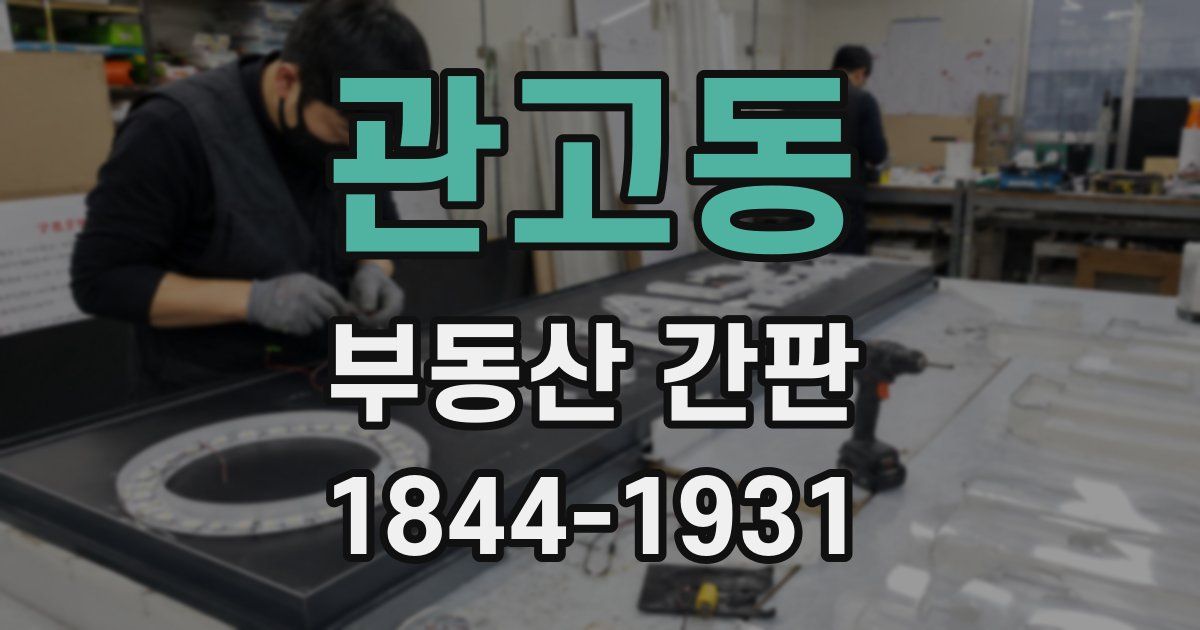 관고동 부동산 간판