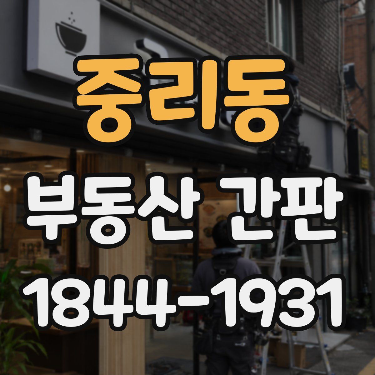 중리동 부동산 간판