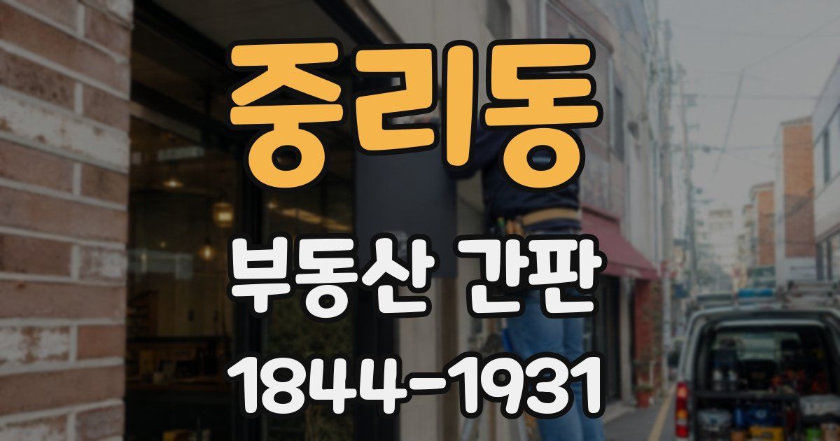 중리동 부동산 간판