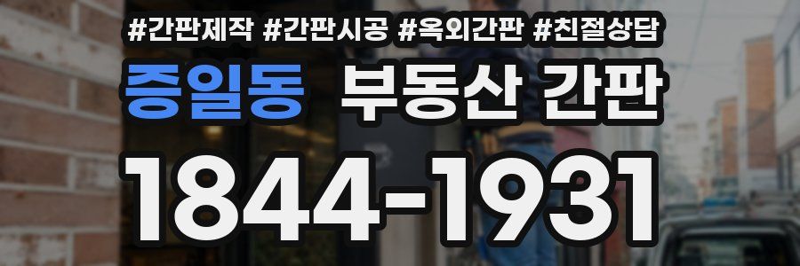 증일동 부동산 간판
