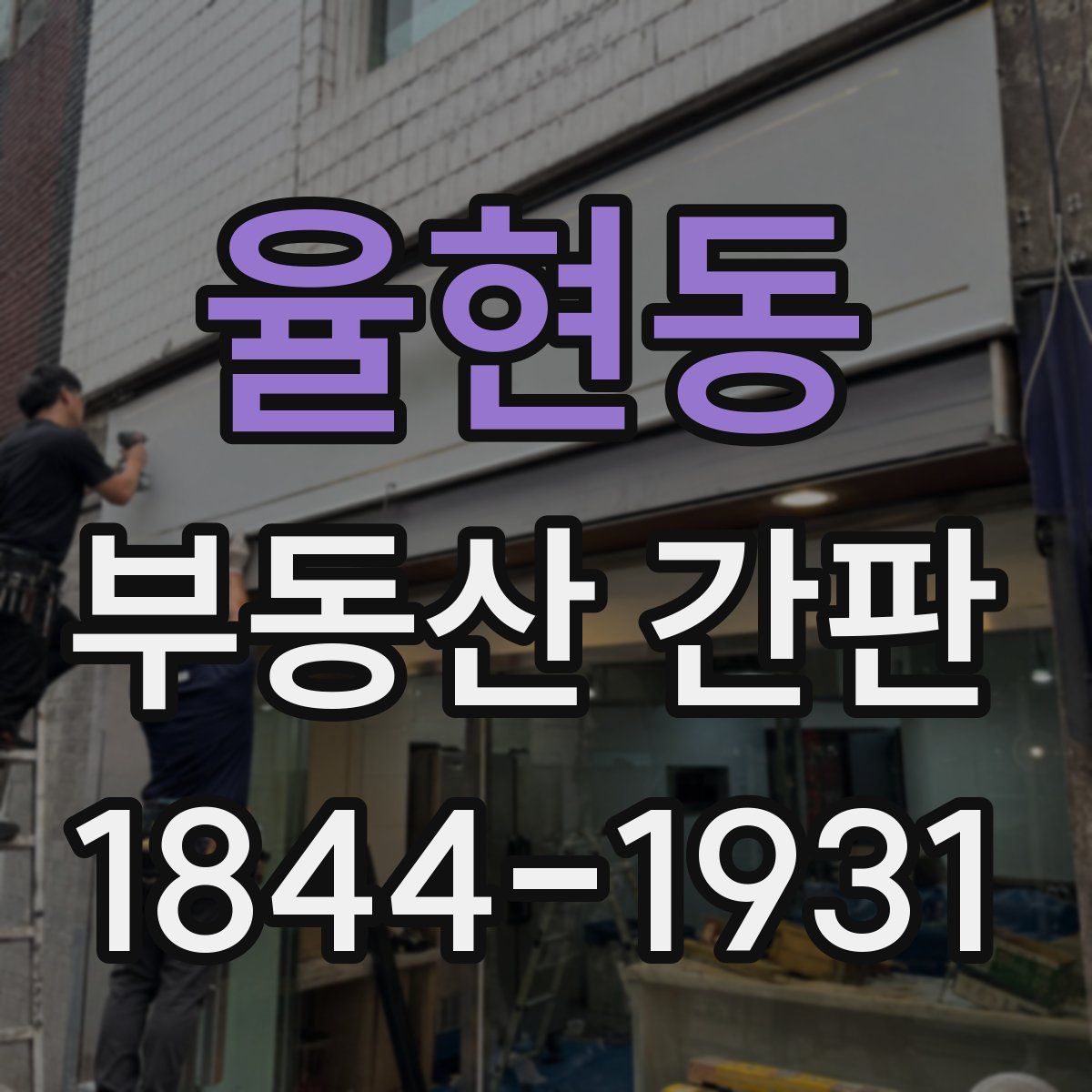 율현동 부동산 간판