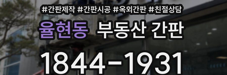 율현동 부동산 간판