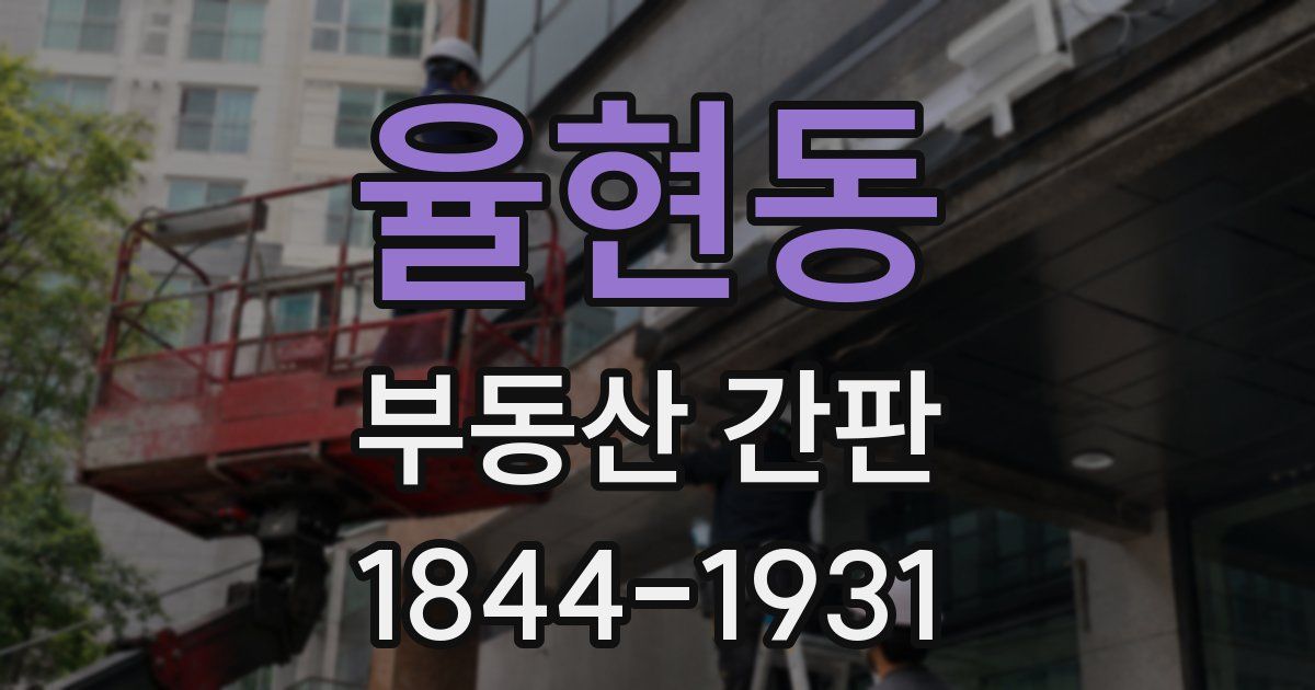 율현동 부동산 간판