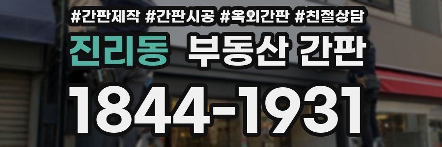 진리동 부동산 간판