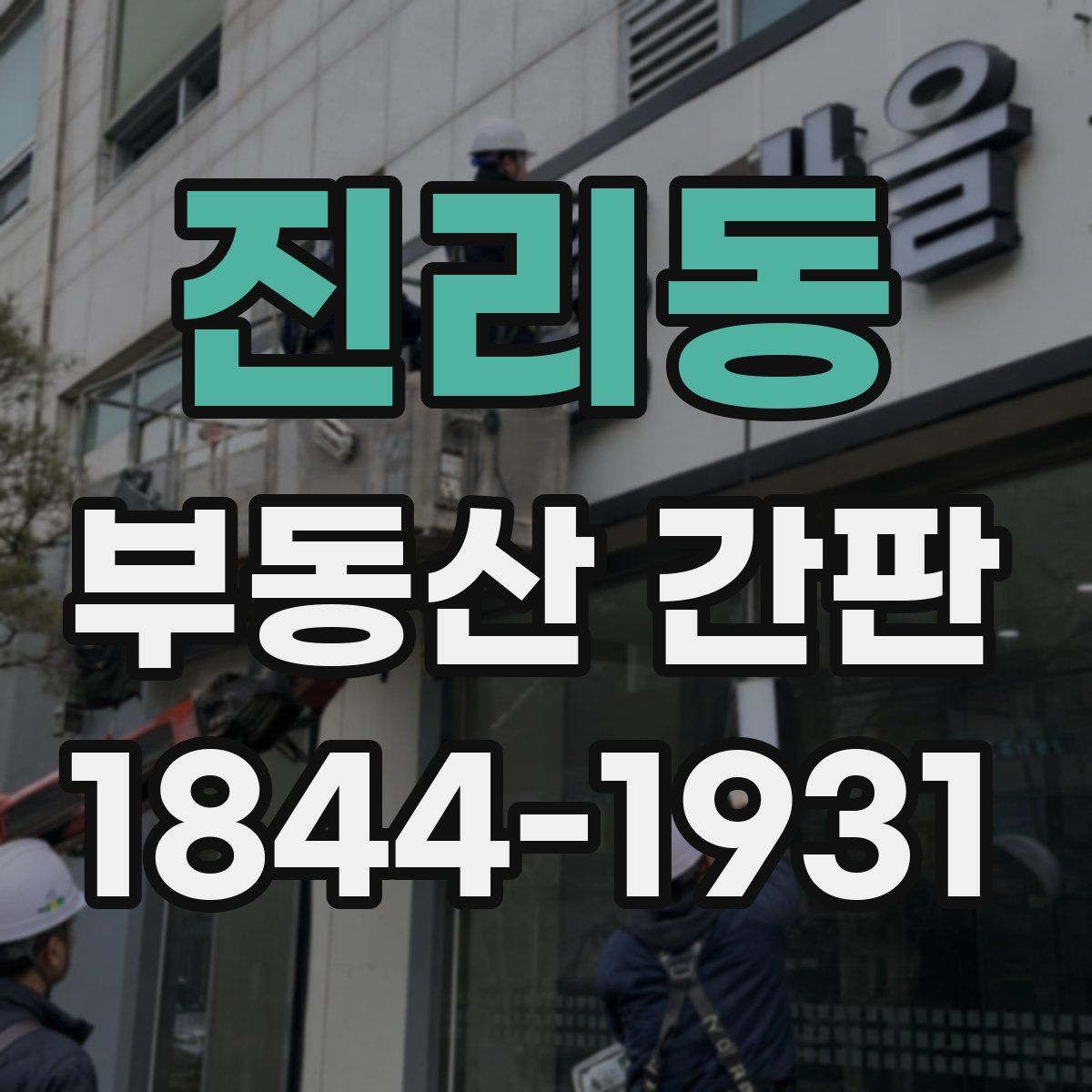 진리동 부동산 간판