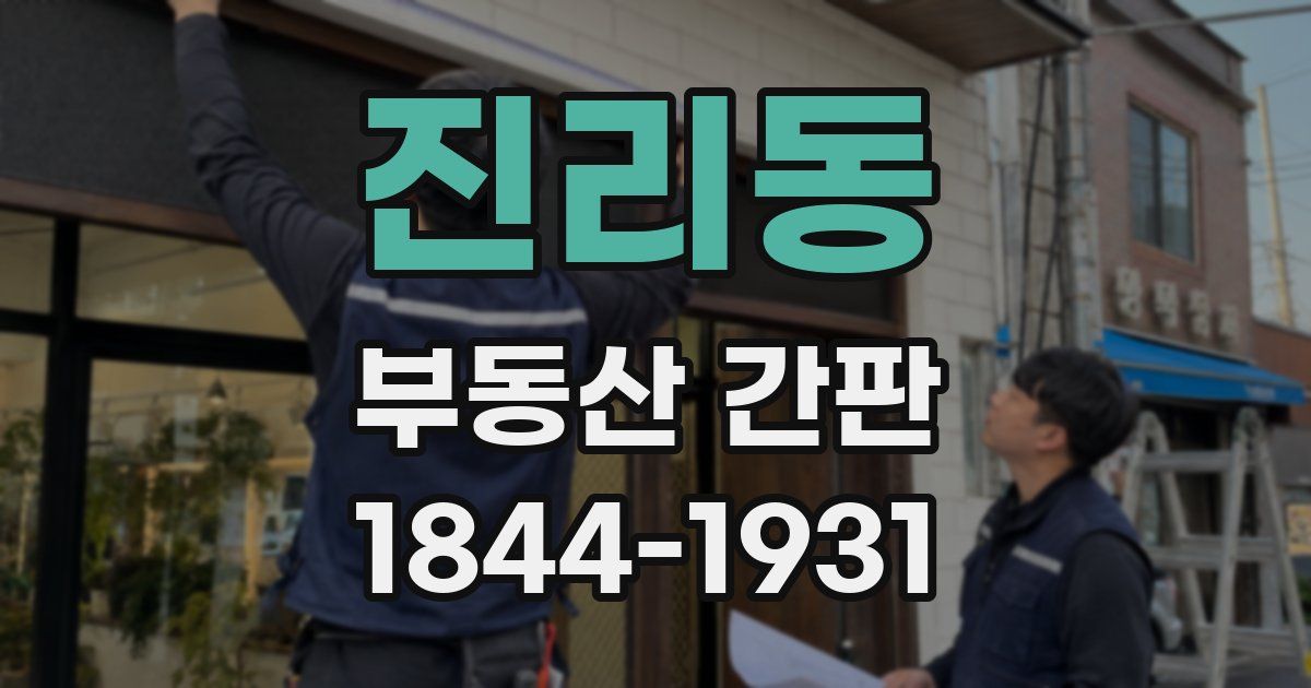 진리동 부동산 간판