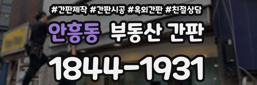 안흥동 부동산 간판
