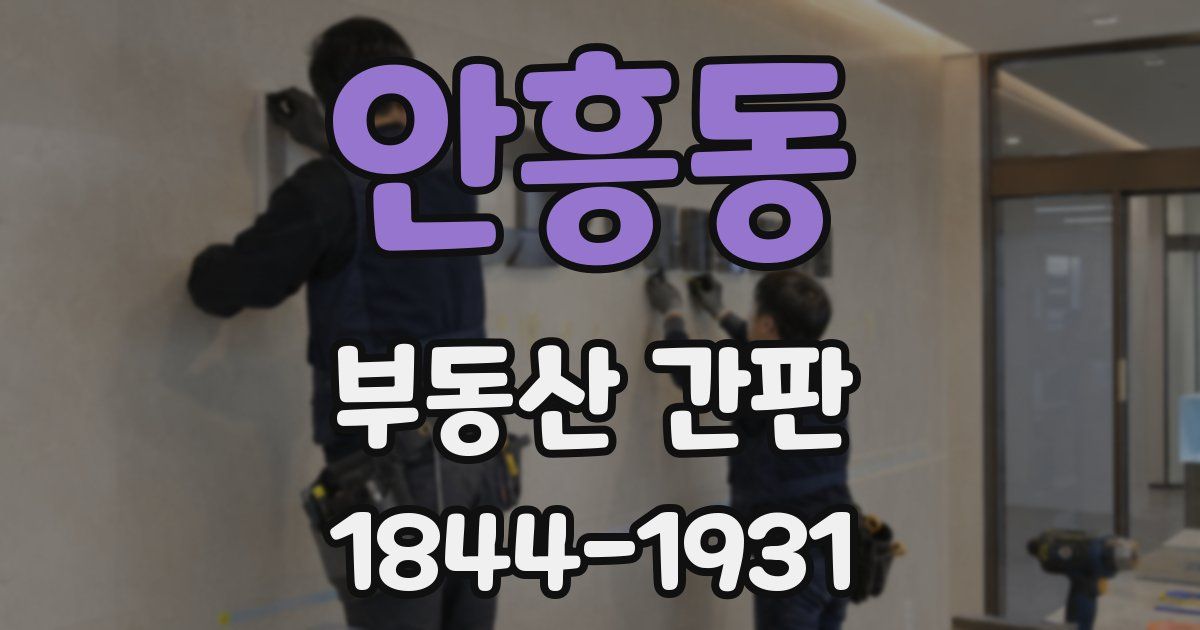 안흥동 부동산 간판