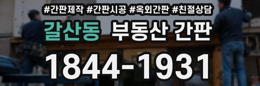 갈산동 부동산 간판