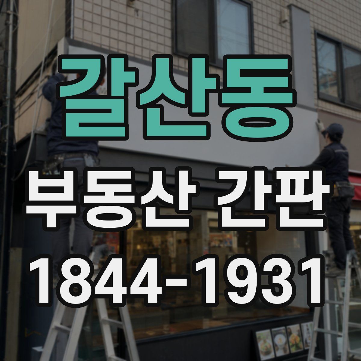 갈산동 부동산 간판