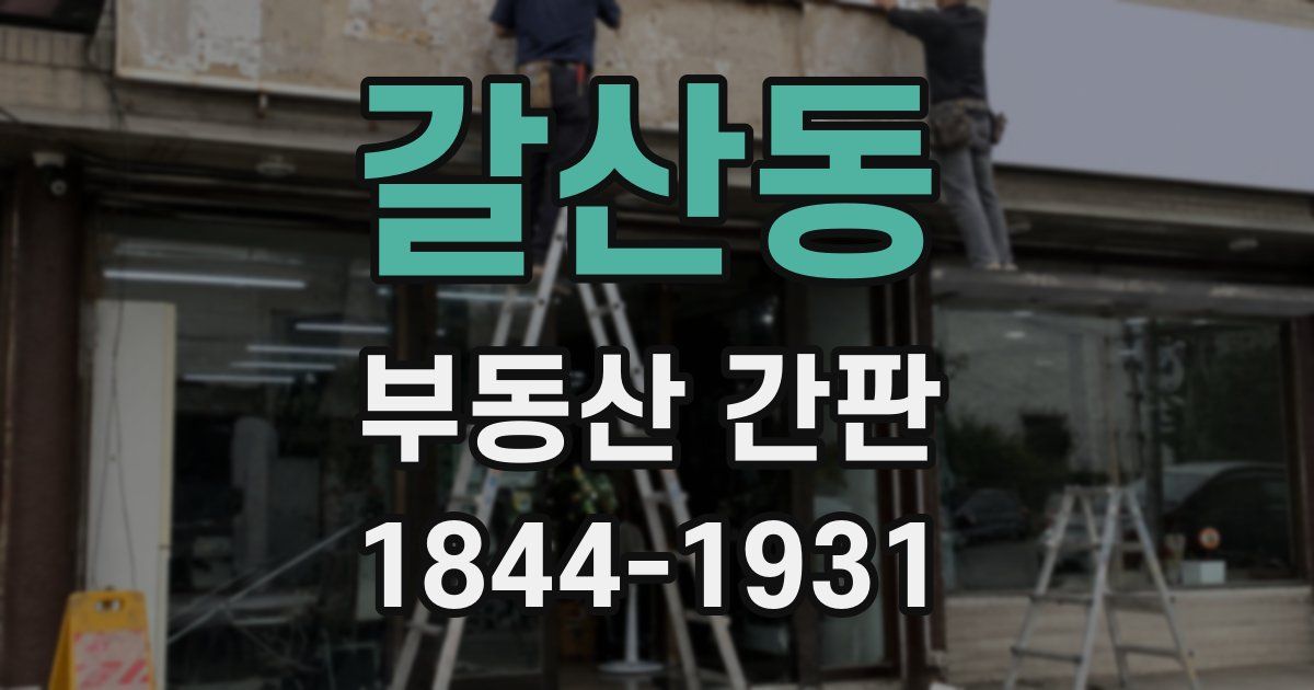 갈산동 부동산 간판