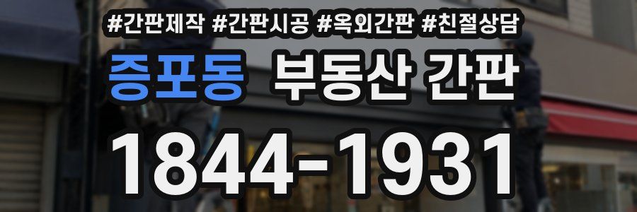 증포동 부동산 간판
