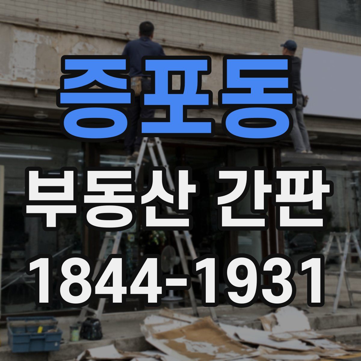 증포동 부동산 간판