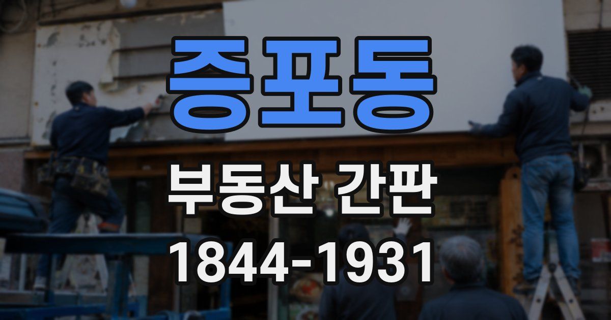증포동 부동산 간판