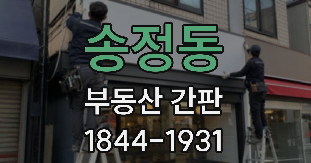 송정동 부동산 간판