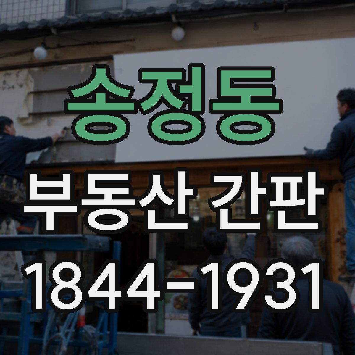 송정동 부동산 간판