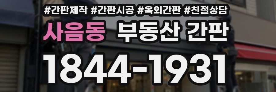 사음동 부동산 간판