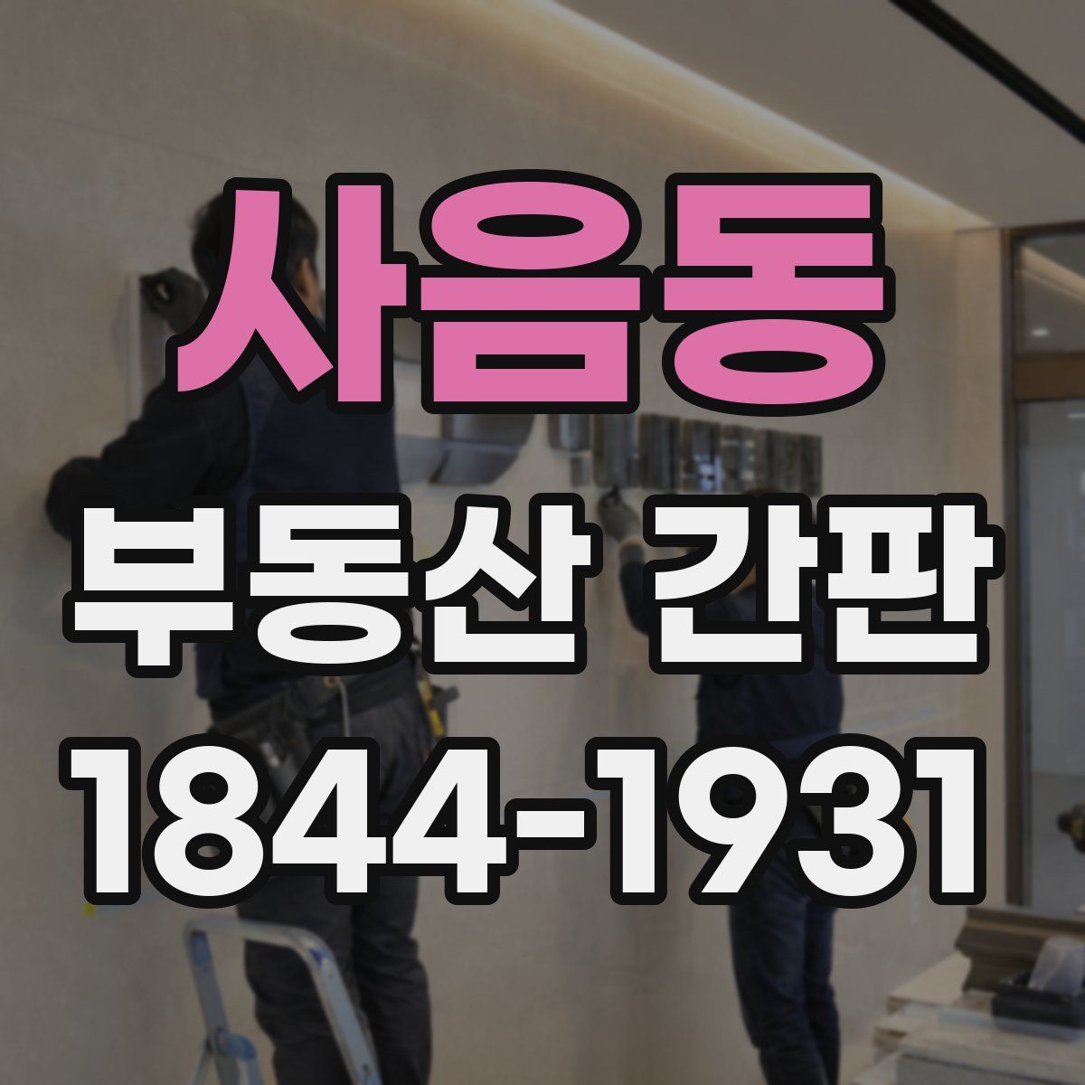 사음동 부동산 간판