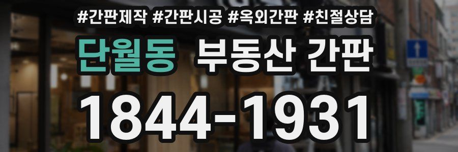 단월동 부동산 간판