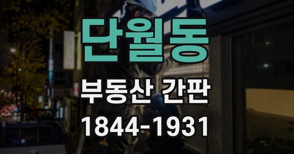 단월동 부동산 간판