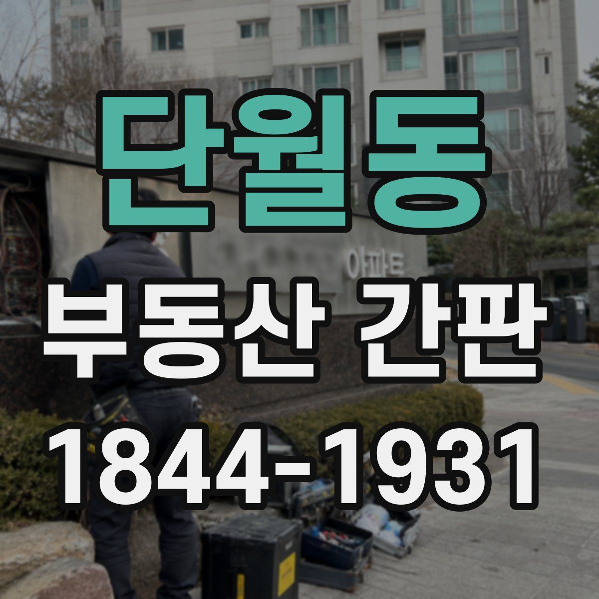 단월동 부동산 간판