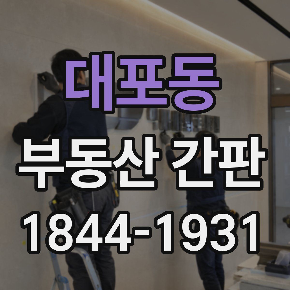 대포동 부동산 간판