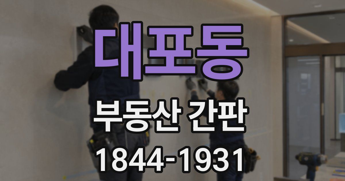 대포동 부동산 간판