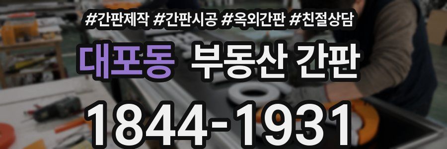 대포동 부동산 간판
