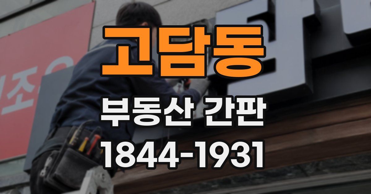 고담동 부동산 간판