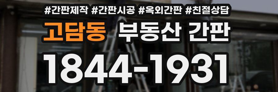고담동 부동산 간판