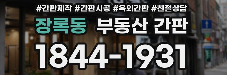 장록동 부동산 간판