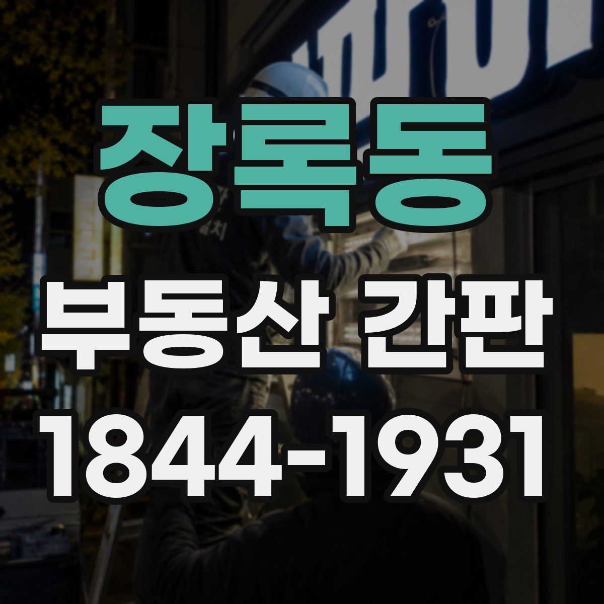 장록동 부동산 간판