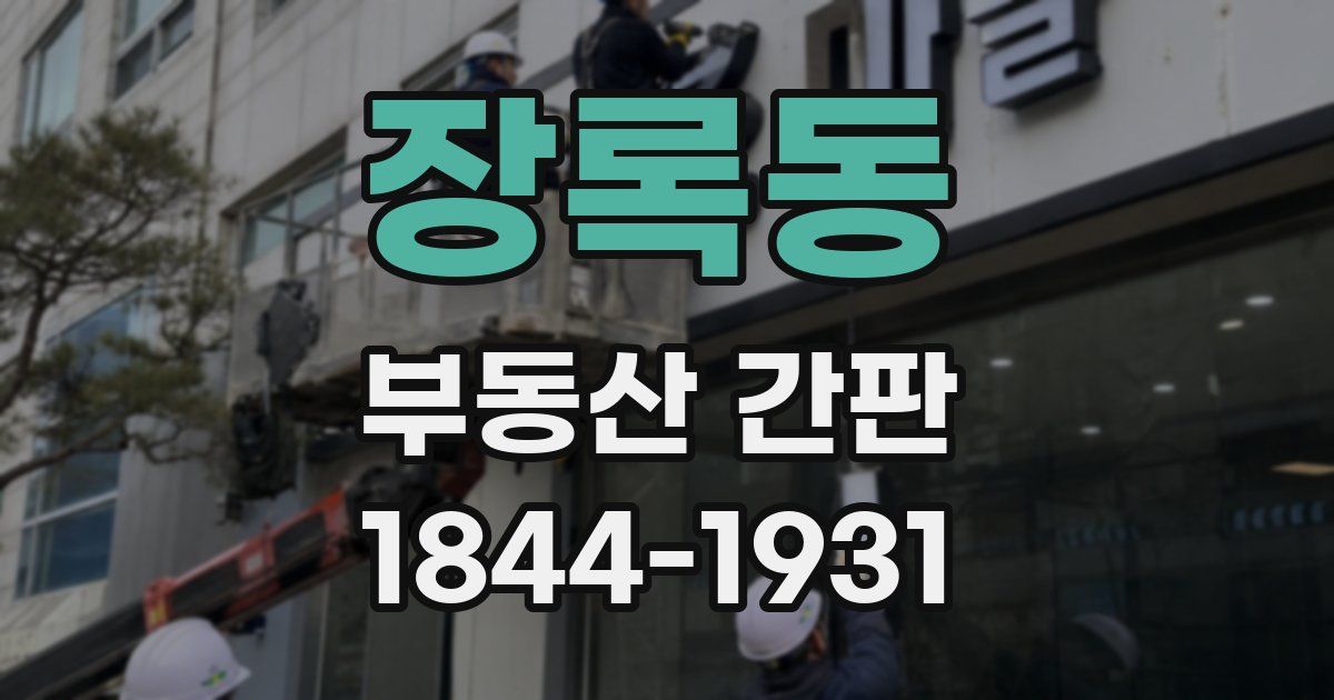 장록동 부동산 간판