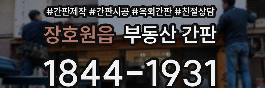 장호원읍 부동산 간판