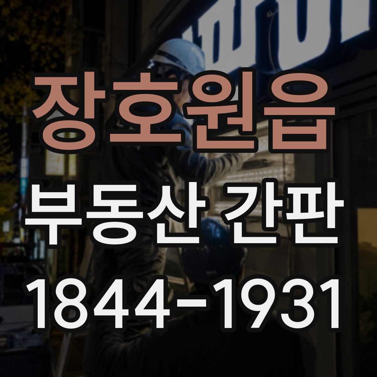장호원읍 부동산 간판