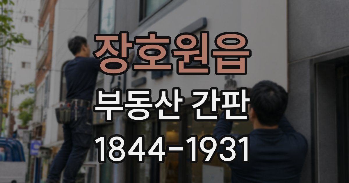 장호원읍 부동산 간판
