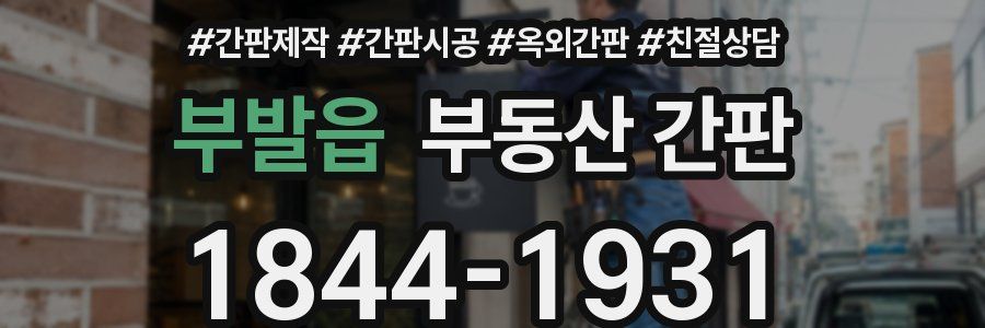 부발읍 부동산 간판