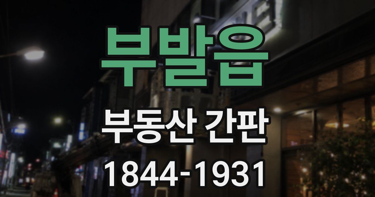 부발읍 부동산 간판