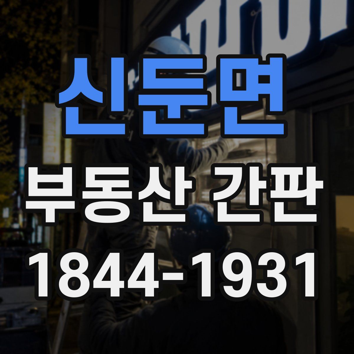 신둔면 부동산 간판