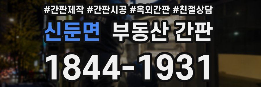 신둔면 부동산 간판