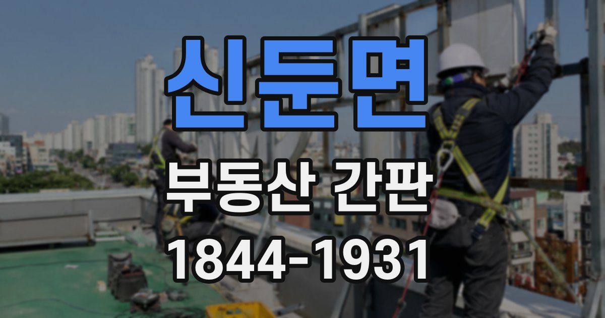 신둔면 부동산 간판