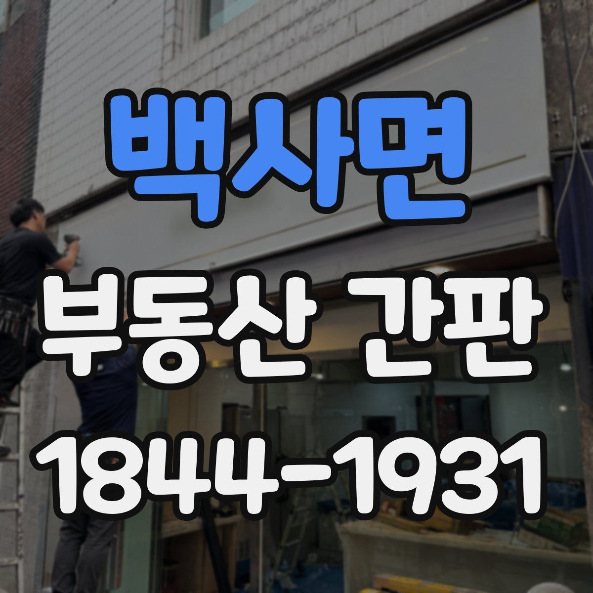 백사면 부동산 간판