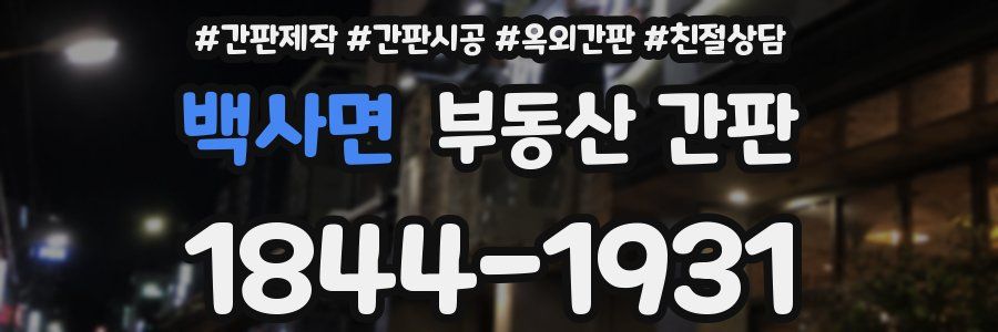백사면 부동산 간판