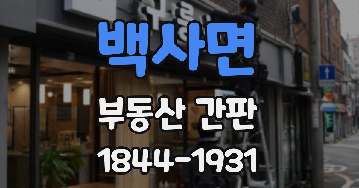 백사면 부동산 간판