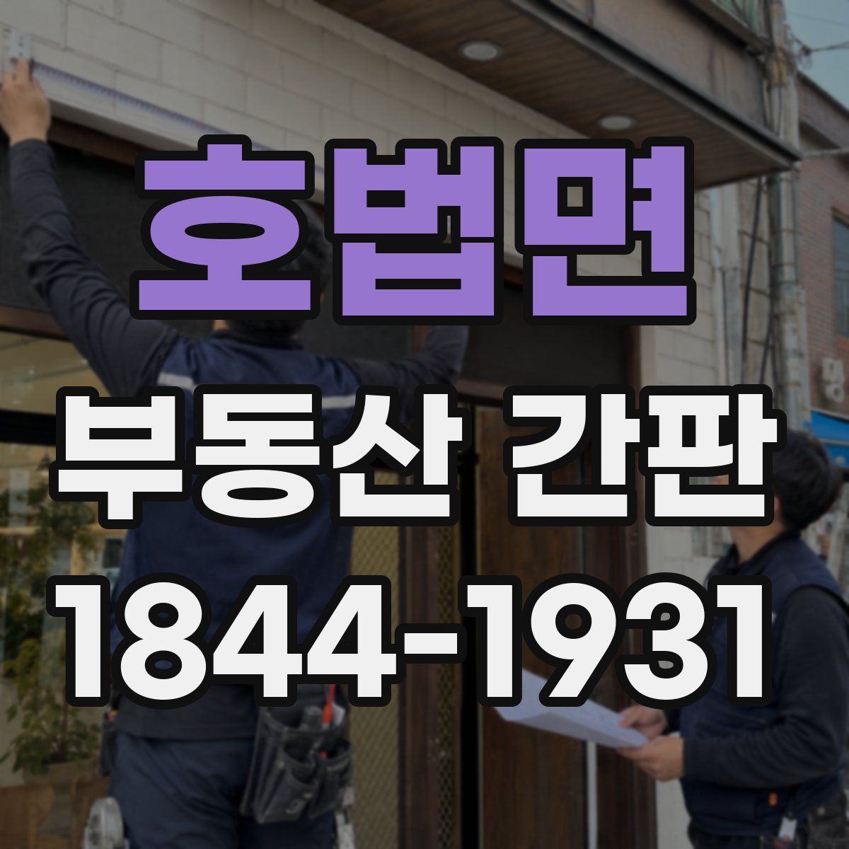 호법면 부동산 간판