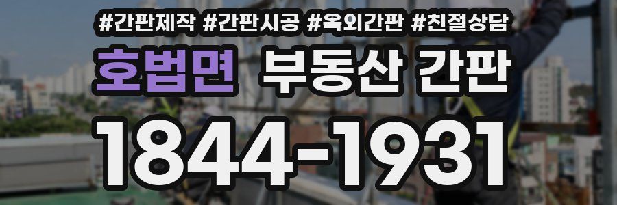 호법면 부동산 간판