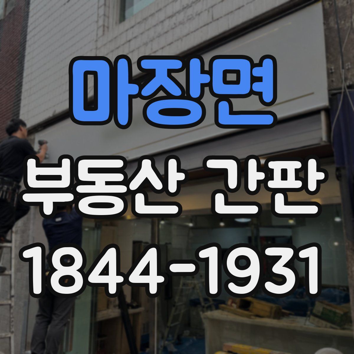 마장면 부동산 간판